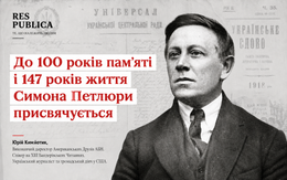 До 100 років памʼяті і 147 років життя Симона Петлюри присвячується