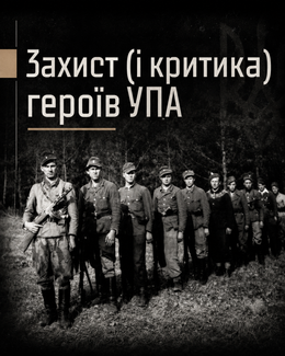 Захист (і критика) героїв УПА