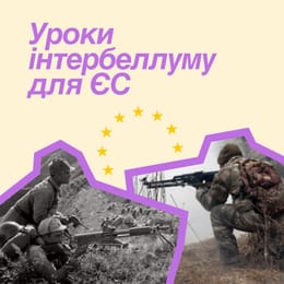 По кому подзвін: уроки інтербелуму для ЄС