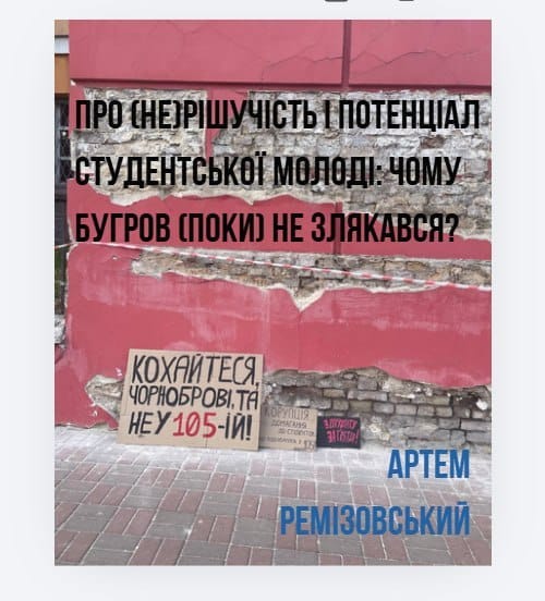Про (не)рішучість і потенціал студентської молоді: чому Бугров (поки) не злякався?