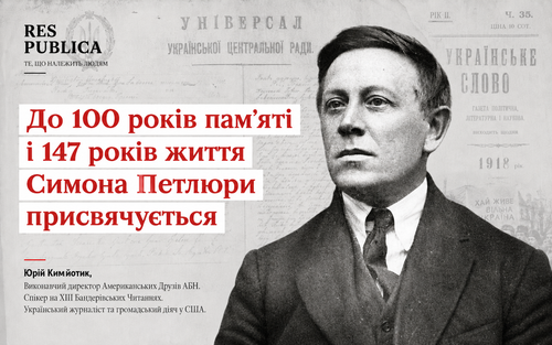 До 100 років памʼяті і 147 років життя Симона Петлюри присвячується