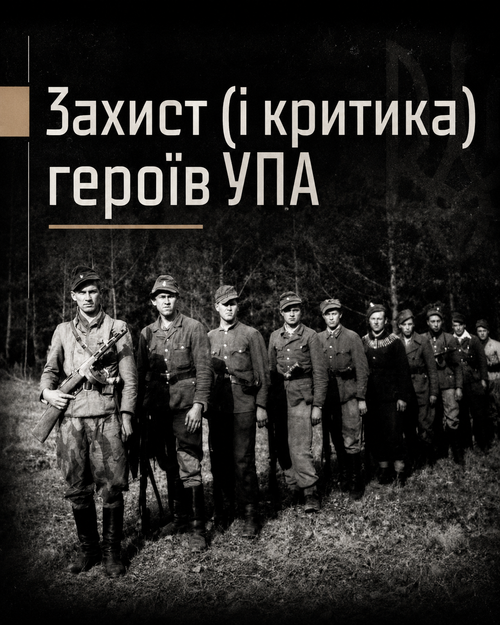 Захист (і критика) героїв УПА