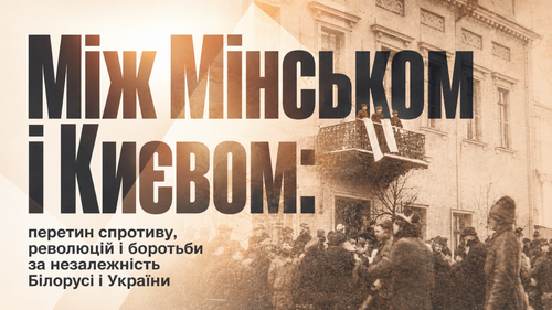 Між Мінськом і Києвом: перетин революцій - лекція Громади Калиновського