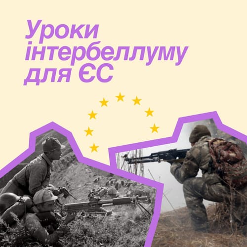 По кому подзвін: уроки інтербелуму для ЄС